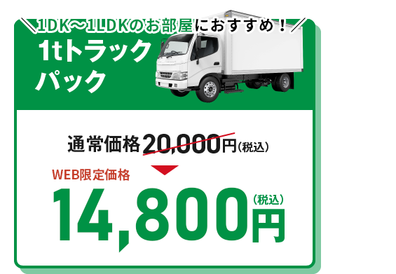 1tトラックパック 15,000円（税込）
