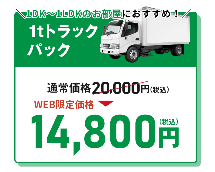 1tトラックパック 15,000円（税込）