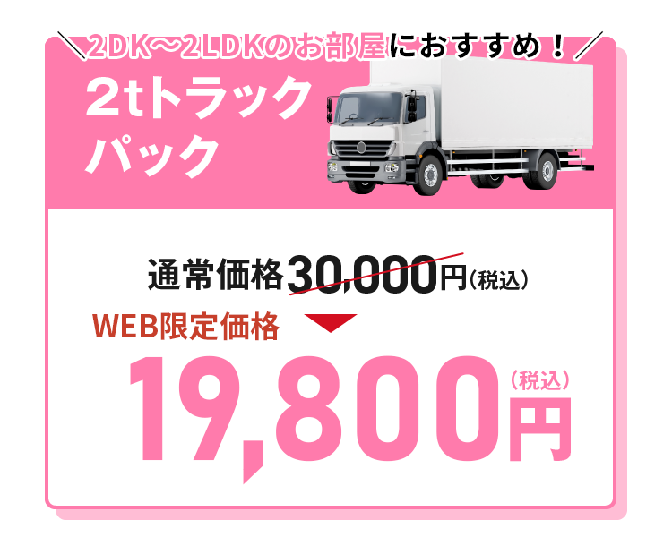 2tトラックパック 20,000円（税込）